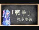 【Stellaris 2.8】葵せんせいの集中講座⑩ - 戦争 Part 2 開戦準備-