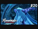 ゼノブレイドDE　初見プレイ　part20