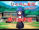 【ひぐらしのなく頃に 祭 実況part.317】小さな体で射貫く視線