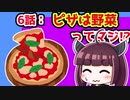 【解説/考察】(6)ピザは野菜ってマジ!?【教えて！きりたん】