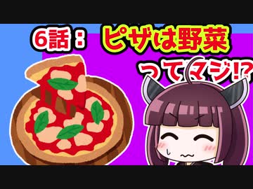 【解説/考察】(6)ピザは野菜ってマジ!?【教えて！きりたん】