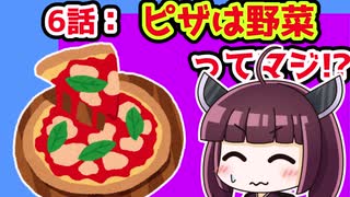 【解説/考察】(6)ピザは野菜ってマジ!?【教えて！きりたん】