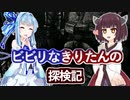 【BIOHAZARD HD】ビビリなきりたんの探検記 part8 【VOICEROID実況】