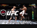 【UFC4】RIZINに感動したので格闘家になってチャンピオン目指します。#10
