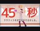 【ユバ】45秒踊ってみた。