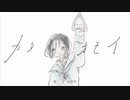 【音街ウナ】カタオモイ／歌わせてみた