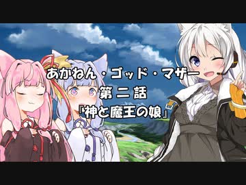 【異界型】あかねん・ゴッド・マザー 第二話【VOICEROID劇場】