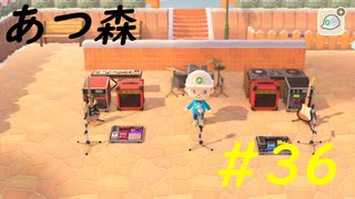 【あつ森】自由な適当生活 #36