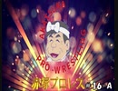 赤塚プロレス　＃16　Aパート