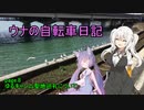 ウナの自転車日記 page.8 ゆるキャン△聖地巡礼について