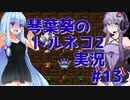【トルネコの大冒険2】琴葉葵のトルネコ2実況 #13【最強装備作成】
