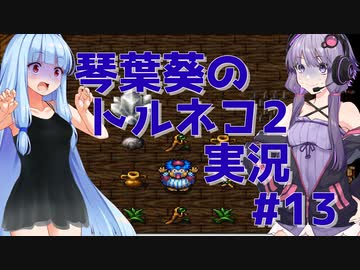 【トルネコの大冒険2】琴葉葵のトルネコ2実況 #13【最強装備作成】