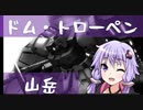【バトオペ２】きりたんのバトオペ東北戦線 #05【ドム・トローペン　山岳地帯】【VOICEROID実況】