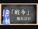 【Stellaris 2.8】葵せんせいの集中講座⑪ - 戦争 Part 3 艦船設計-