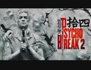 青春の思い出を胸に贈るPSYCHO BREAK 2 拾四