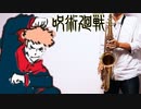 サックスで「LOST IN PARADISE」(呪術廻戦)を吹いてみた
