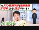 【ひろゆき】Fラン経済学部or医療専門学校どちらに進学するべきか