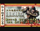 [隻狼/SEKIRO] 初心者・中級者向け攻略 Part.42 首なし(水中)，七面武者 撃破
