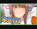 【#キミキス シーズン３ #03】摩央姉ちゃんがキスを体験させてくれるってよ！【 #ムービン #VTuber 】