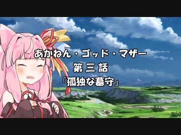 【異界型】あかねん・ゴッド・マザー 第三話【VOICEROID劇場】