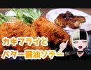 【カキフライとバター醤油ソテー】つまみのおつまみキッチン【Vtuber】