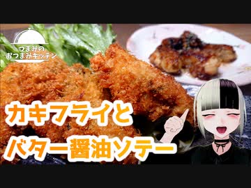 【カキフライとバター醤油ソテー】つまみのおつまみキッチン【Vtuber】