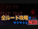 【Teke Teke】全ルート攻略解説！