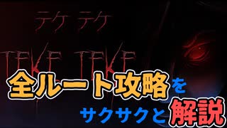 【Teke Teke】全ルート攻略解説！