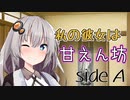 私の彼女は甘えん坊　sideA