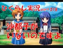 【ひぐらしのなく頃に 祭 実況part.318】ただ1人の安全を願って
