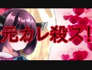 【AIきりたん】元カレ殺ス/ゴールデンボンバー【NEUTRINOカバー】