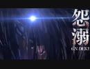 【2人実況】怨溺-ONDEKI- Part.3