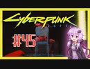 【サイバーパンク2077】#45 ボイスロイドは電気羊の夢を見るか【VOICEROID実況プレイ】