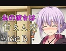 私の彼女は甘えん坊　sideB