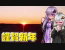 【VOICEROID車載】初日の出を拝みに近所まで！