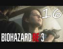 籠城戦『バイオRE3(Hard)実況』：16