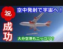 【ゆっくり解説】打ち上げ大成功！　世界的にも珍しい空中発射式のヴァージンオービットの現状と未来