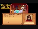 【Stardew Valley】あれはどう見てもイカだろ！！　人外が牧場を始める　実況プレイ＃97