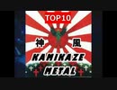 KAMIKAZE METAL TOP10（神风金属音乐/가미카제 메탈 음악）