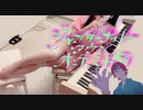 【ジャンキーナイトタウンオーケストラ】をおっぱいが弾いてみた