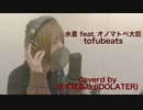 【歌ってみた】水星 feat.オノマトペ大臣 - tofubeats / covered by 伏木結晶乃（IDOLATER）