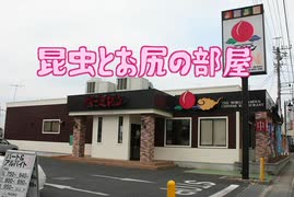 昆虫とお尻の部屋