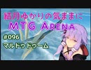 結月ゆかりの気ままにMTGアリーナ #96 マルドゥドゥーム