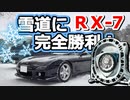 あぁ我がFD3S「雪でも完璧RX-7 裏磐梯」No.60
