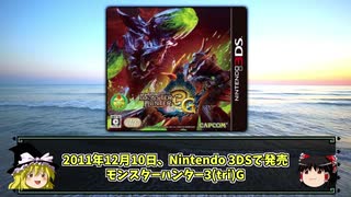 【ゆっくり解説】モンハンシリーズ歴史解説PART9(MH3G編)