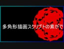 多角形描画スクリプトの素【AviUtl】