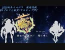 【艦これ】彼女のために猫は鳴くNo.25【ゆっくり実況】