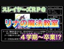 【MAGIUS】リナの魔法教室で遊んだ。#5【スレイヤーズRPG】