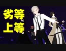 【MMD文スト】劣等上等＋α