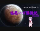 【RimWorld】鳴花ーズ漂流記 Part16.5